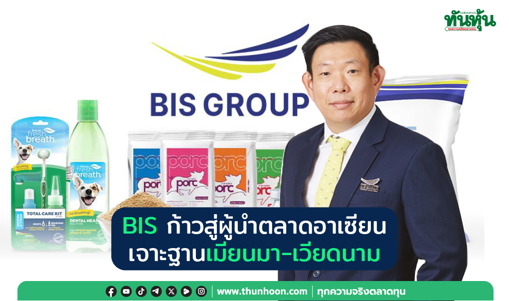 BIS ก้าวสู่ผู้นำตลาดอาเซียน เจาะฐานเมียนมา-เวียดนาม